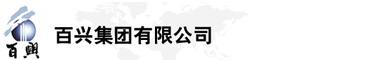 百興集團(tuán)有限公司是集工業(yè)制造、房地產(chǎn)、金融投資等于一體的民營(yíng)企業(yè)集團(tuán)